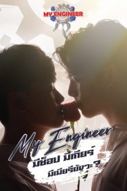 My Engineer มีช็อป มีเกียร์ มีเมียรึยังวะ 2020