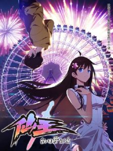 仙王的日常生活 2020