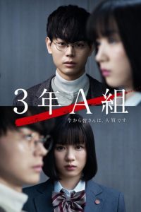 3年A組 ―今から皆さんは、人質です― 2019 en Streaming HD Gratuit !