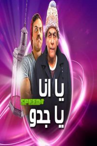 يا أنا يا جدو 2020 en Streaming HD Gratuit !