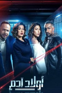 Awlad Adam 2020 en Streaming HD Gratuit !