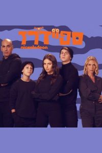 ספיידרז 2020 en Streaming HD Gratuit !