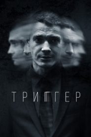 Триггер 2020 en Streaming HD Gratuit !