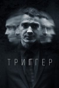 Триггер 2020 en Streaming HD Gratuit !