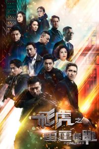 飛虎之雷霆極戰 2019 en Streaming HD Gratuit !