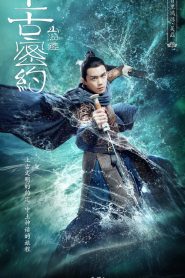 山海经之上古密约 2020 en Streaming HD Gratuit !
