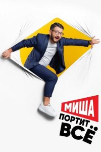 Миша портит всё 2020 en Streaming HD Gratuit !