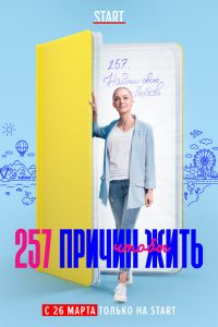 257 причин, чтобы жить 2020 en Streaming HD Gratuit !