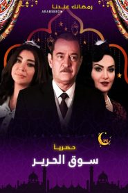 سوق الحرير 2020 en Streaming HD Gratuit !