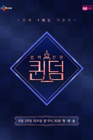 퀸덤 2019 en Streaming HD Gratuit !