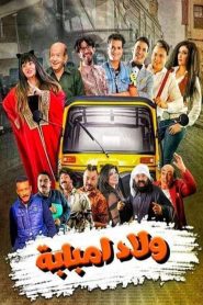 ولاد إمبابة 2020 en Streaming HD Gratuit !