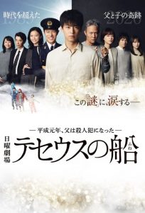 テセウスの船 2020 en Streaming HD Gratuit !