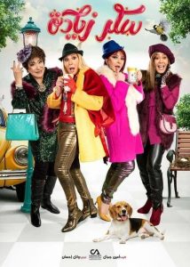 سكر زيادة 2020 en Streaming HD Gratuit !