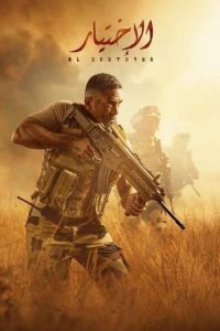 الاختيار 2020 en Streaming HD Gratuit !