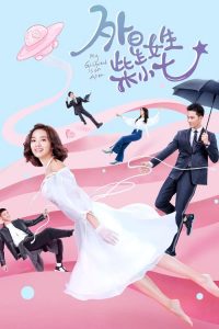 外星女生柴小七 2019 en Streaming HD Gratuit !