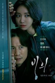 빙의 2019 en Streaming HD Gratuit !