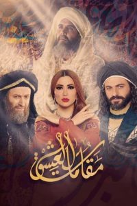 مقامات العشق 2019 en Streaming HD Gratuit !
