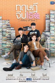 ทฤษฎีจีบเธอ 2019 en Streaming HD Gratuit !