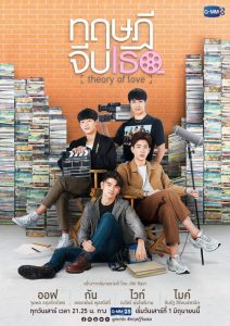 ทฤษฎีจีบเธอ 2019 en Streaming HD Gratuit !
