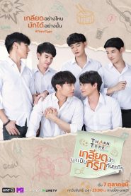 เกลียดนักมาเป็นที่รักกันซะดีๆ 2019 en Streaming HD Gratuit !