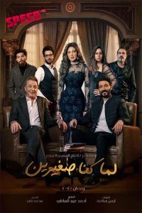 لما كنا صغيرين 2020 en Streaming HD Gratuit !