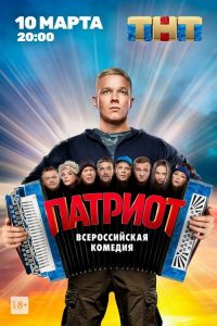 Патриот 2020 en Streaming HD Gratuit !
