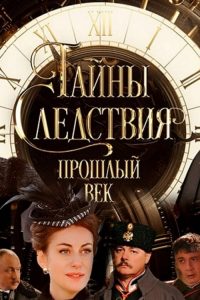 Тайны следствия. Прошлый век 2019 en Streaming HD Gratuit !