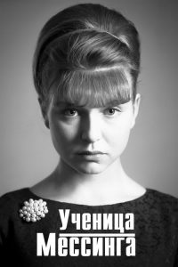 Ученица Мессинга 2020 en Streaming HD Gratuit !