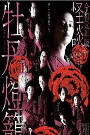 令和元年版 怪談牡丹燈籠 2019 en Streaming HD Gratuit !