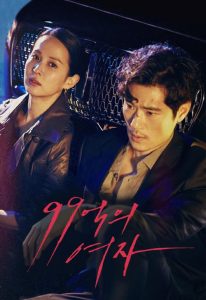99억의 여자 2019 en Streaming HD Gratuit !