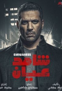 Shahid Eian 2020 en Streaming HD Gratuit !