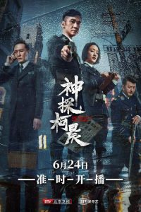神探柯晨 2019 en Streaming HD Gratuit !