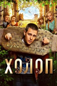 Холоп 2019 en Streaming HD Gratuit !