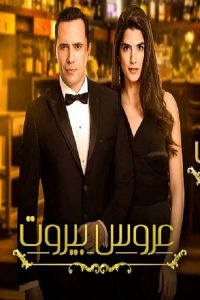 عروس بيروت 2019 en Streaming HD Gratuit !