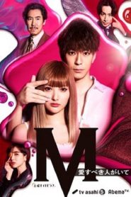 M 愛すべき人がいて 2020 en Streaming HD Gratuit !