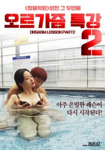 오르가즘 특강 2 2020 en Streaming HD Gratuit !