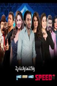 واكلينها ولعة 2 2020 en Streaming HD Gratuit !