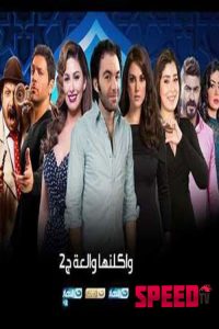 واكلينها ولعة 2 2020 en Streaming HD Gratuit !