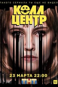 Колл-центр 2020 en Streaming HD Gratuit !