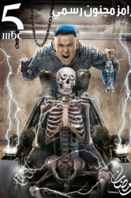 رامز مجنون رسمي 2020 en Streaming HD Gratuit !