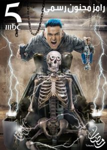 رامز مجنون رسمي 2020 en Streaming HD Gratuit !