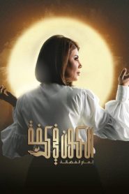 الكون في كفه 2020 en Streaming HD Gratuit !