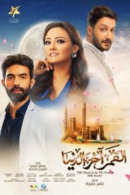 القمر آخر الدنيا 2020 en Streaming HD Gratuit !