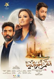 القمر آخر الدنيا 2020 en Streaming HD Gratuit !