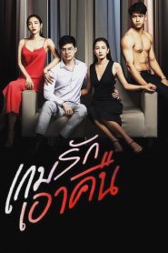 เกมรักเอาคืน 2019 en Streaming HD Gratuit !
