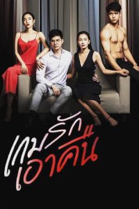 เกมรักเอาคืน 2019 en Streaming HD Gratuit !