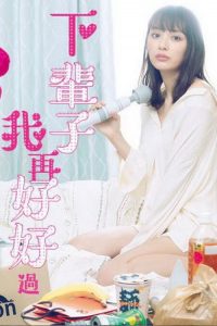 来世ではちゃんとします 2020 en Streaming HD Gratuit !