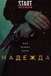 Надежда 2020 en Streaming HD Gratuit !