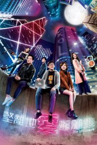 堅離地愛堅離地 2019 en Streaming HD Gratuit !