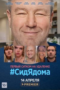 #СидЯдома 2020 en Streaming HD Gratuit !